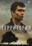 Территория (сериал)