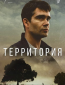 Территория (сериал)