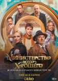 Министерство Всего Хорошего (сериал)