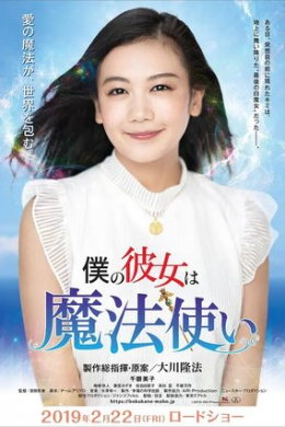 Моя девушка - волшебница