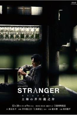 Незнакомец в Шанхае Незнакомец в Шанхае