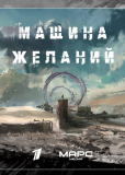 Машина желаний (сериал)