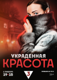 Украденная красота (сериал)