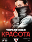 Украденная красота (сериал)