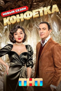 Конфетка (сериал)