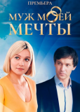 Муж моей мечты (сериал)