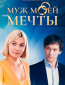 Муж моей мечты (сериал)