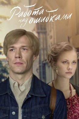 Работа над ошибками (сериал)
