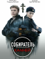 Собиратель камней (сериал)