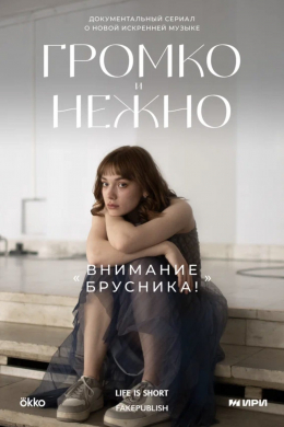 Громко и нежно (сериал)
