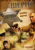 Шериф (сериал)