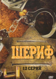 Шериф (сериал)