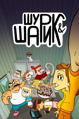 Шурик и Шарик (сериал)