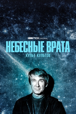 Небесные врата: Культ культов (сериал)
