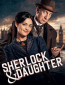 Шерлок и дочь (сериал)