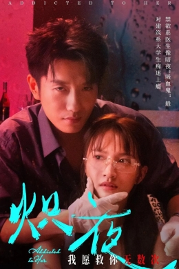 Пристрастился к ней (сериал)