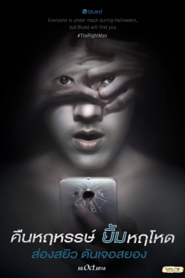 Правильный человек: Счастливая ночь, жестокая улыбка