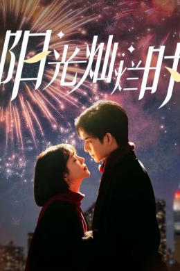 Когда светит солнце (сериал)