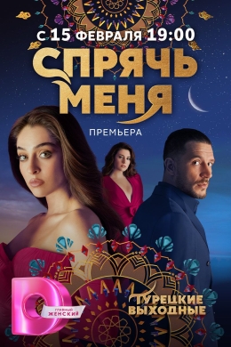 Спрячь меня (сериал)