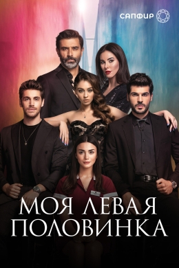 Моя левая половинка (сериал)