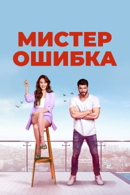 Мистер Ошибка (сериал)