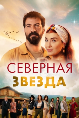 Северная звезда (сериал)