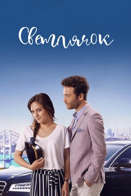 Светлячок (сериал)