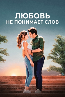 Любовь не понимает слов (сериал)
