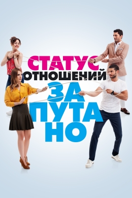 Статус отношений: Запутанно (сериал)