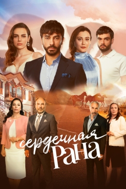 Сердечная рана (сериал)