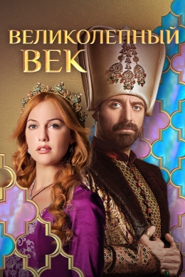 Великолепный век (сериал)