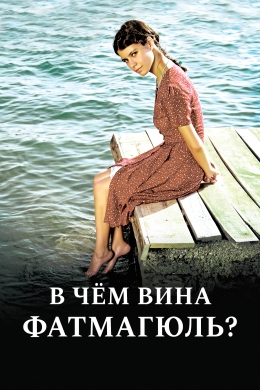 В чем вина Фатмагюль? (сериал)