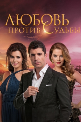 Любовь против судьбы (сериал)