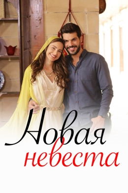 Новая невеста (сериал)