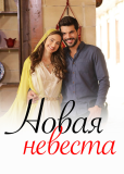 Новая невеста (сериал)