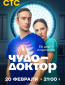 Чудо-доктор (сериал)
