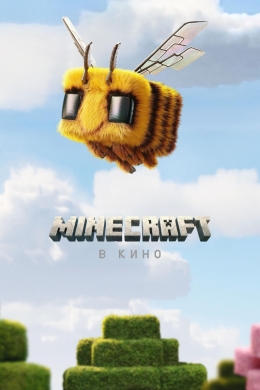 Minecraft в кино