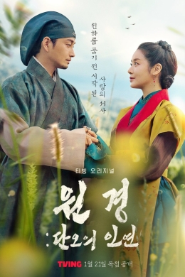 Королева Вонгён: Перед рассветом (многосерийный)