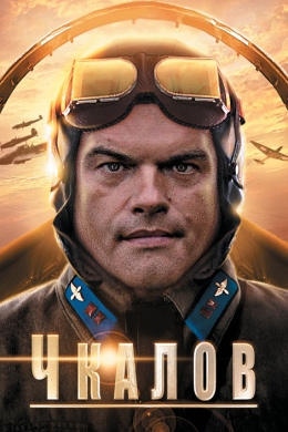 Чкалов (сериал)