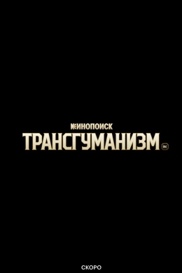 Трансгуманизм Inc. (сериал)