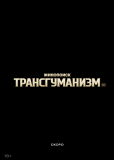 Трансгуманизм Inc. (сериал)