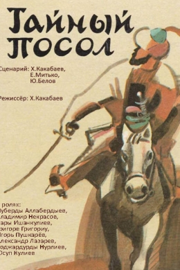 Тайный посол