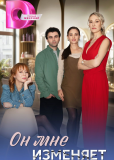 Он мне изменяет (сериал)