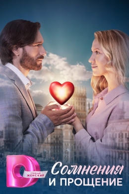 Сомнения и прощение (сериал)