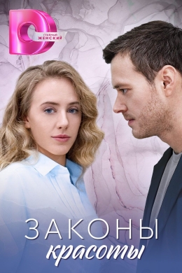 Законы красоты (сериал)