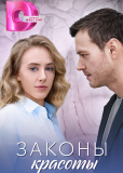 Законы красоты (сериал)