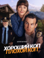 Хороший коп, плохой коп (сериал)