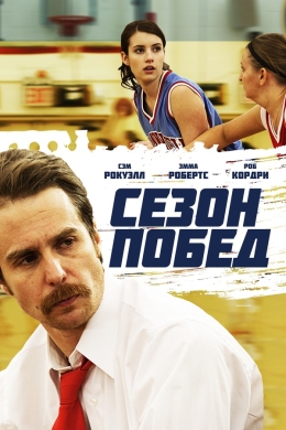 Сезон побед