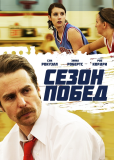 Сезон побед