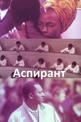 Аспирант